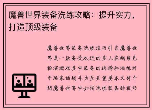 魔兽世界装备洗练攻略:提升实力,打造顶级装备